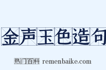 金声玉色造句是什么意思的图片